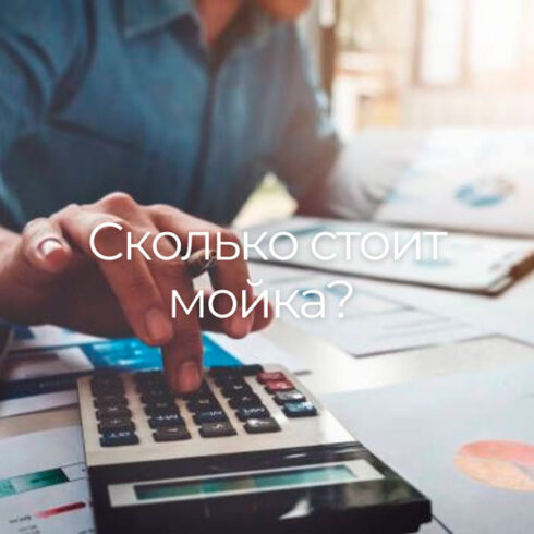Сколько стоит мойка самообслуживания