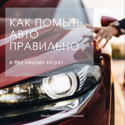 Как помыть авто на мойке самообслуживания правильно